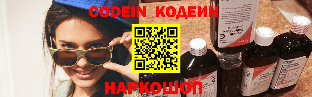 Codein напиток Lean (лин) Шарыпово